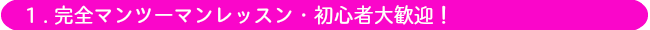 初心者大歓迎