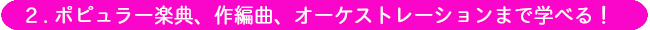 様々なジャンルが学べる