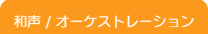 和声・オーケストレーション