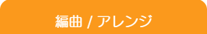 編曲・アレンジ