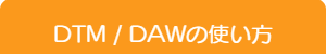 DTM・DAWレッスン