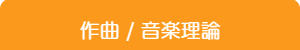 作曲・音楽理論
