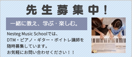 ピアノ・DTM講師を募集しています