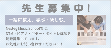 ピアノ・DTM講師を募集しています