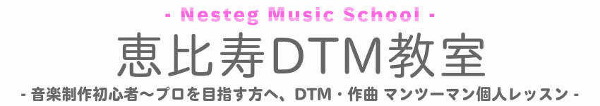 恵比寿DTM教室